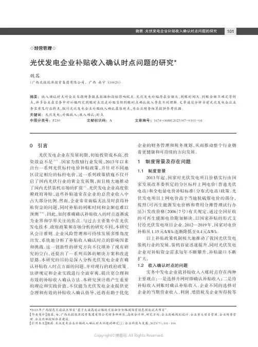 光伏发电企业补贴收入确认时点问题的研究