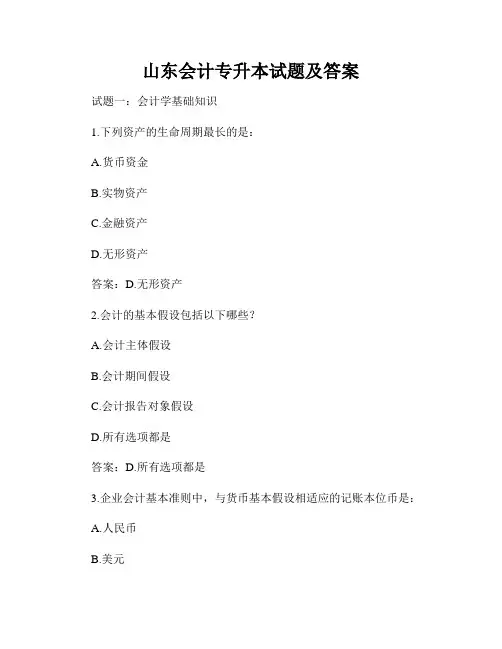 山东会计专升本试题及答案