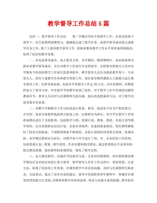 教学工作总结-教学督导工作总结5篇