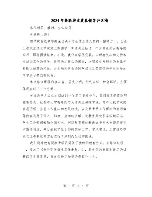 2024年最新结业典礼领导讲话稿（二篇）