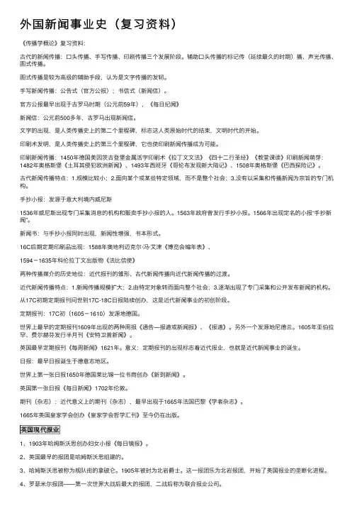 外国新闻事业史（复习资料）