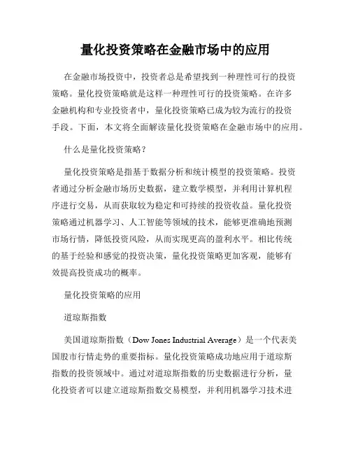 量化投资策略在金融市场中的应用