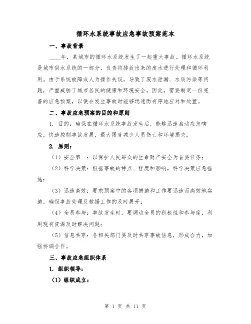 循环水系统事故应急事故预案范本(三篇)