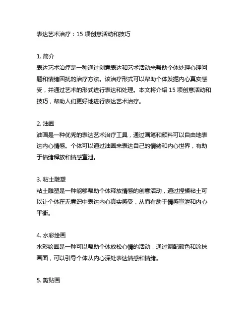 表达艺术治疗：15 项创意活动和技巧