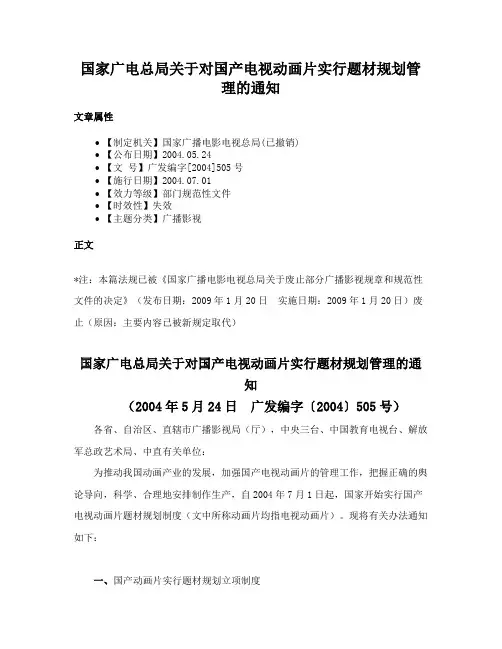 国家广电总局关于对国产电视动画片实行题材规划管理的通知