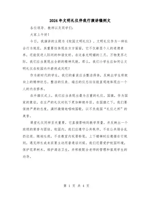 2024年文明礼仪伴我行演讲稿例文（三篇）