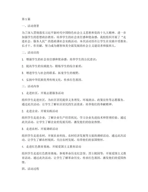 学生思政课社会实践活动(3篇)