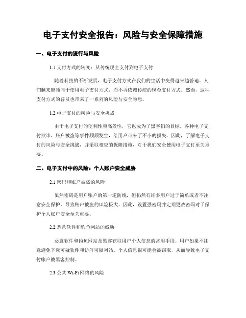 电子支付安全报告：风险与安全保障措施