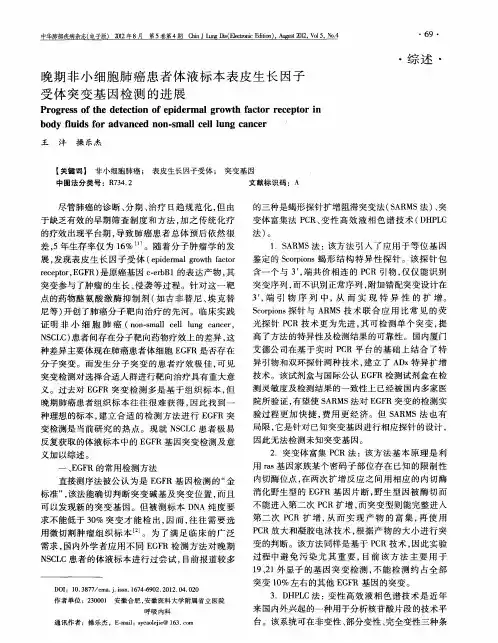 晚期非小细胞肺癌患者体液标本表皮生长因子受体突变基因检测的进展