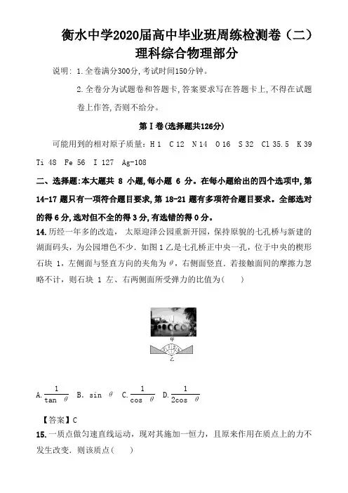 衡水中学2020届高中毕业班周练检测卷(二)理科综合物理部分
