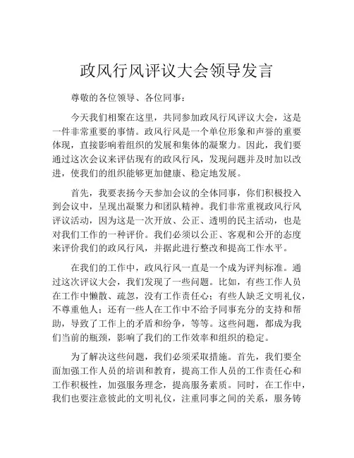 政风行风评议大会领导发言