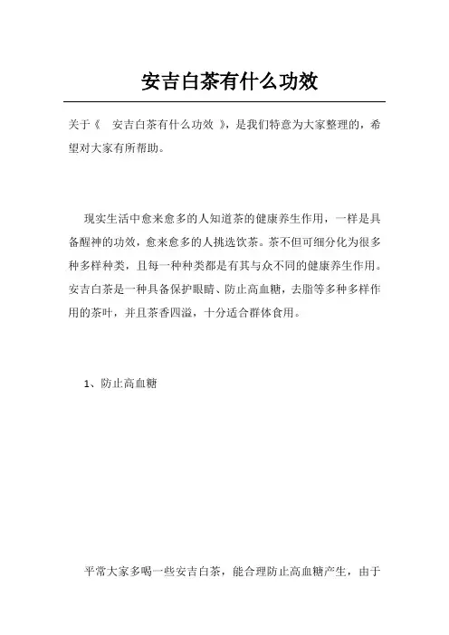 安吉白茶有什么功效