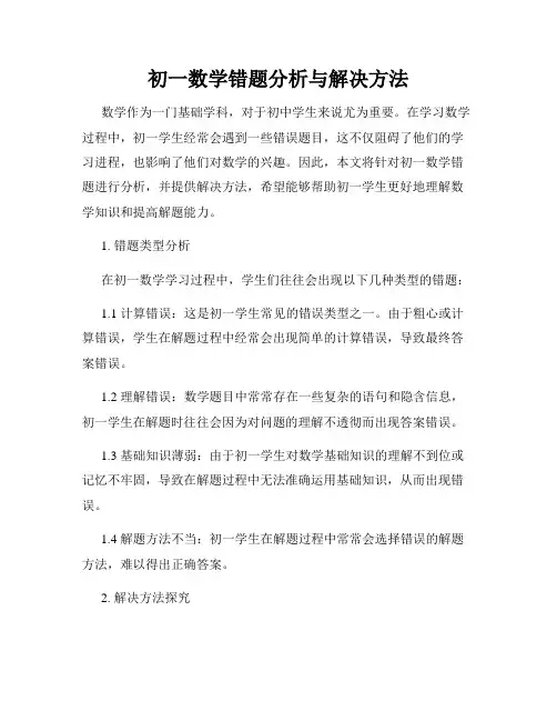 初一数学错题分析与解决方法
