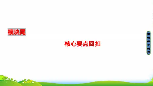 高二英语外研版选修9课件：Unit2《DNA—theSecretofLife》核心要点回扣