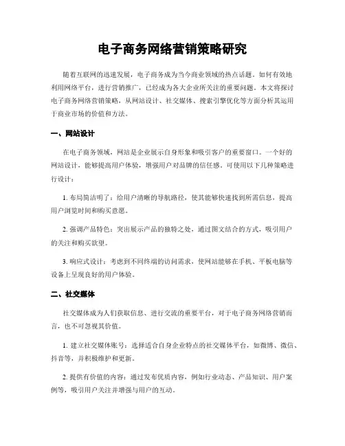电子商务网络营销策略研究