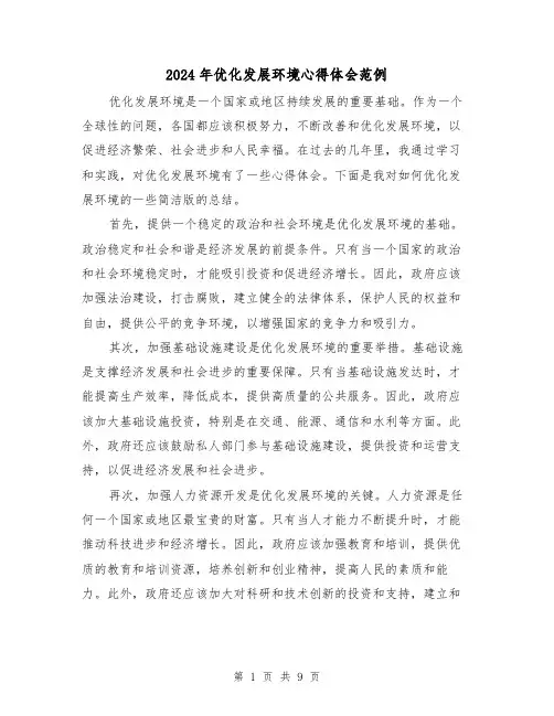 2024年优化发展环境心得体会范例(四篇)