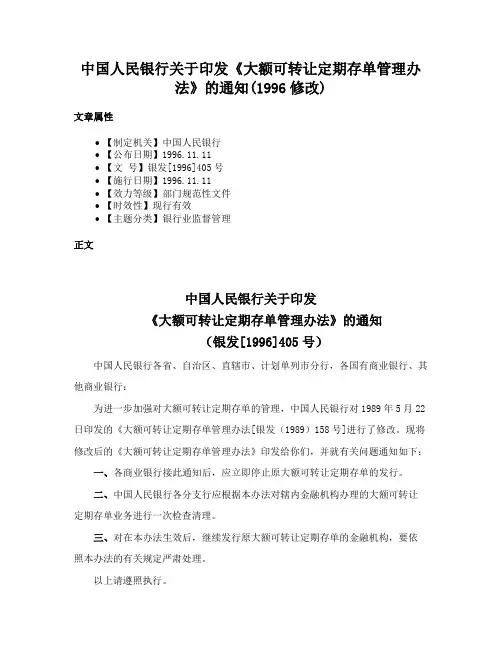 中国人民银行关于印发《大额可转让定期存单管理办法》的通知(1996修改)