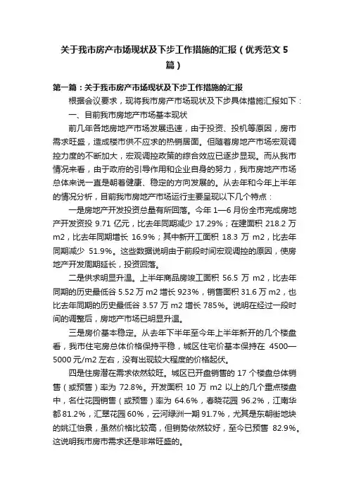 关于我市房产市场现状及下步工作措施的汇报（优秀范文5篇）