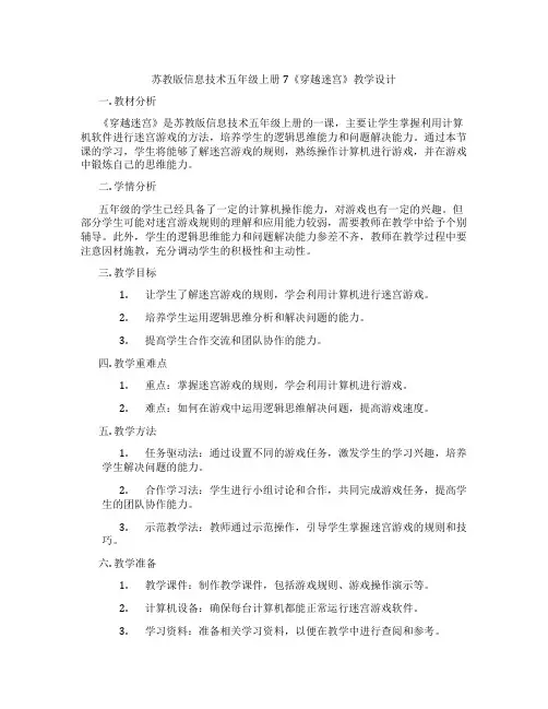 苏教版信息技术五年级上册7《穿越迷宫》教学设计