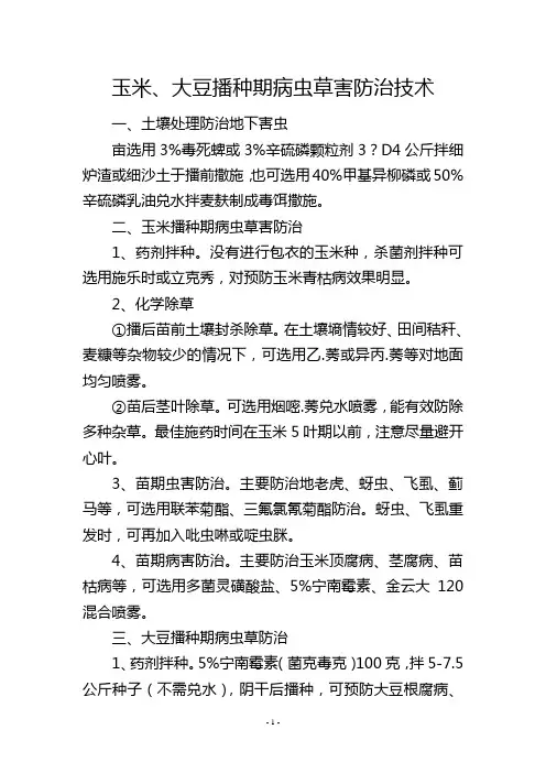 玉米、大豆播种期病虫草害防治技术