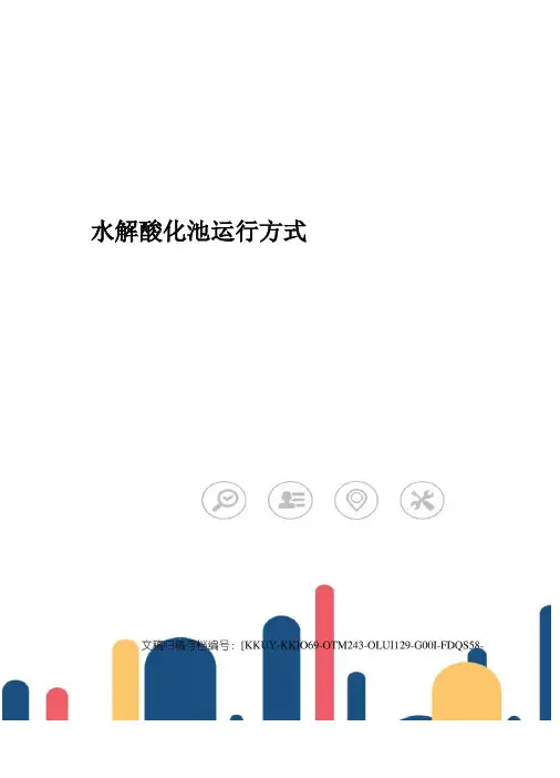 水解酸化池运行方式
