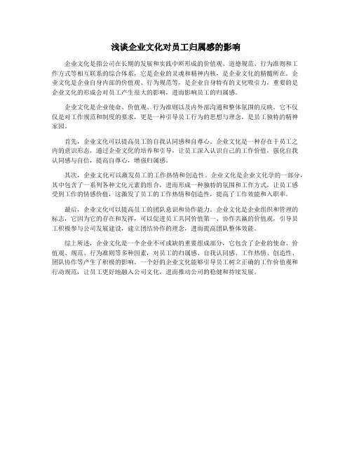 浅谈企业文化对员工归属感的影响