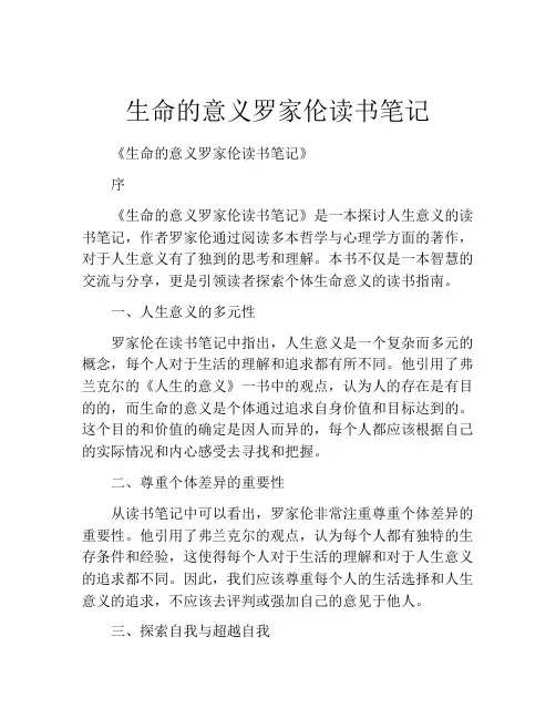 生命的意义罗家伦读书笔记