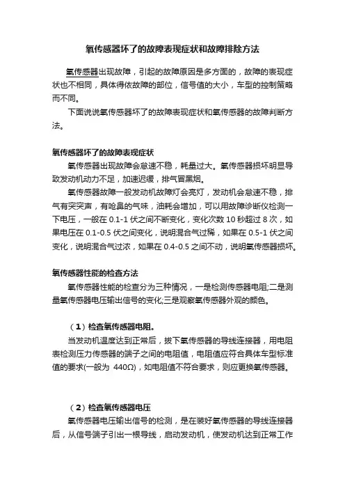 氧传感器坏了的故障表现症状和故障排除方法