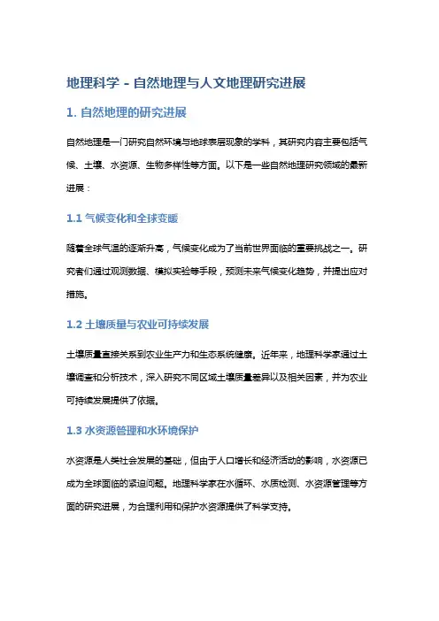 地理科学 - 自然地理与人文地理研究进展