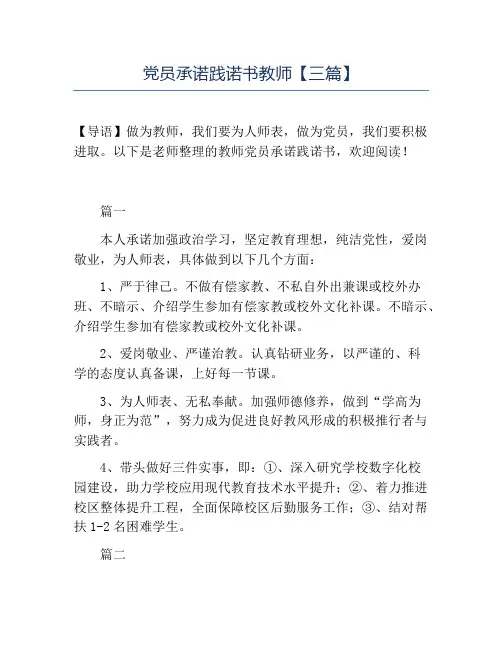 精品-党员承诺践诺书教师【三篇】