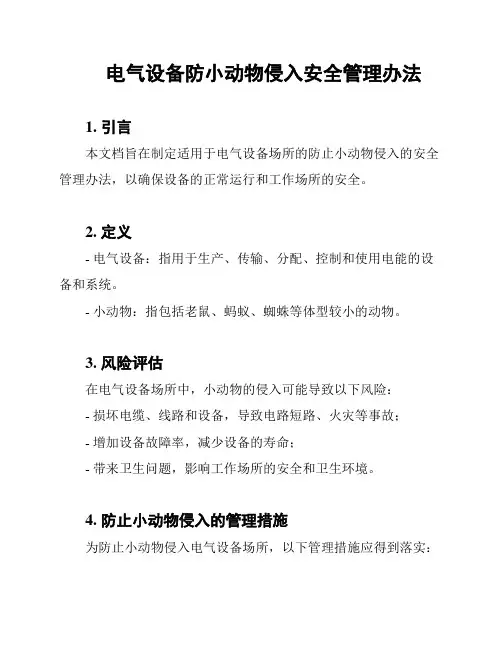 电气设备防小动物侵入安全管理办法