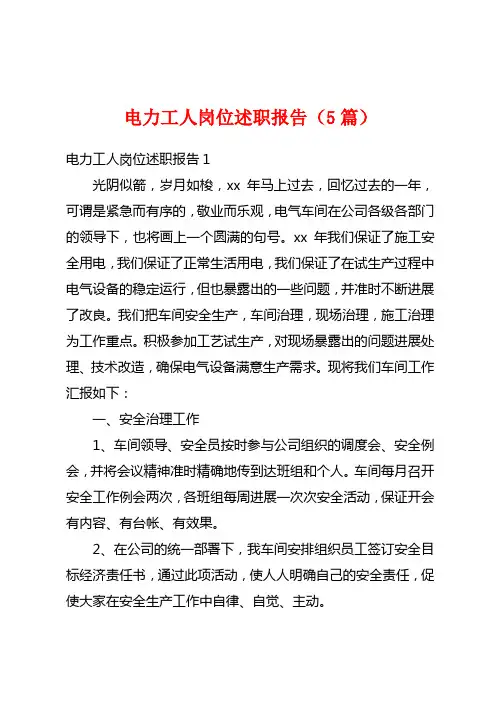 电力工人岗位述职报告(5篇)