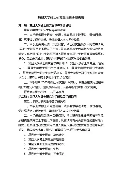 复旦大学硕士研究生培养手册说明