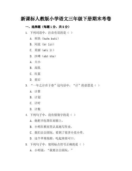 新课标人教版小学语文三年级下册期末考卷含参考答案