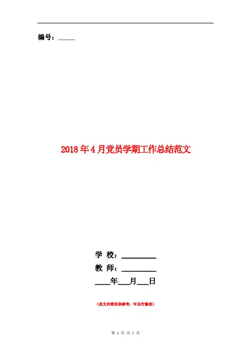 范本：2018年4月党员学期工作总结范文