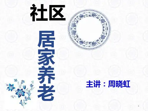 居家养老服务员 PPT课件