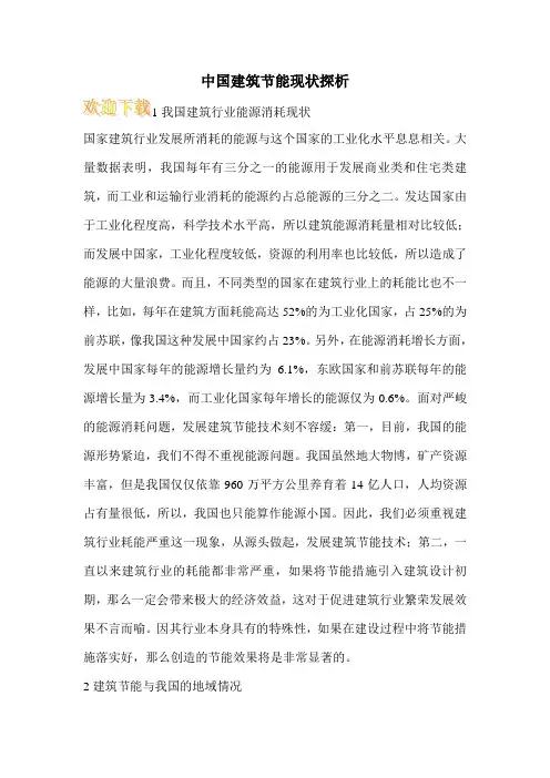 中国建筑节能现状探析