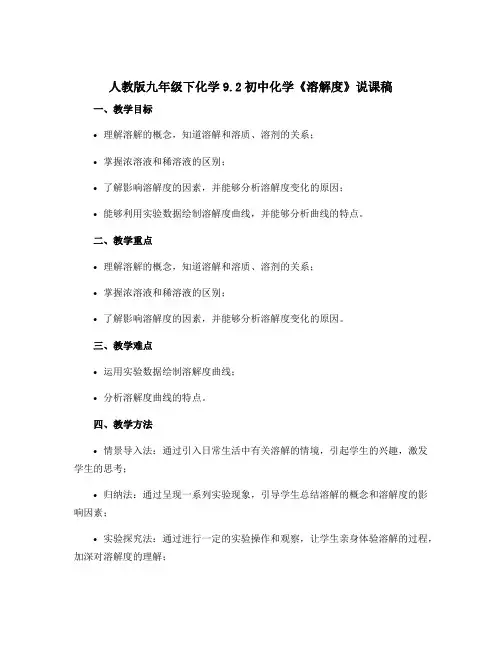 人教版九年级下化学9.2初中化学《溶解度》说课稿