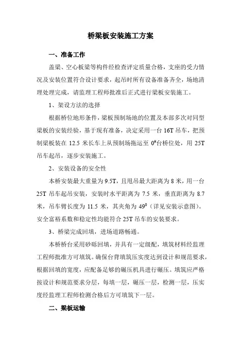 桥梁板安装施工方案