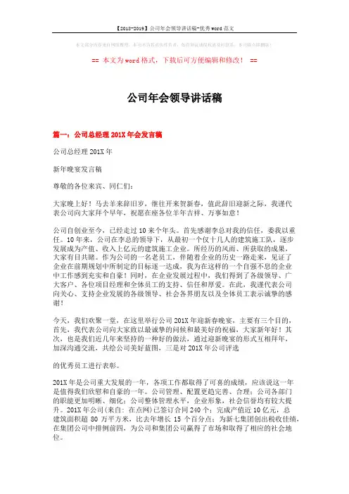 【2018-2019】公司年会领导讲话稿-优秀word范文 (7页)