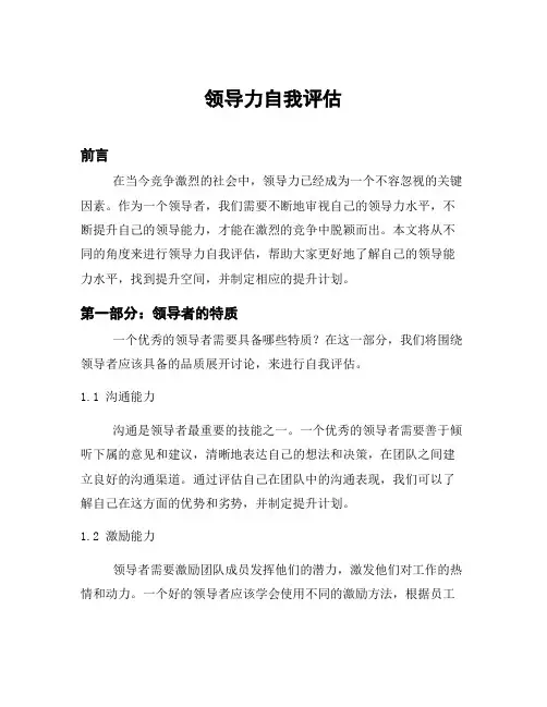 领导力自我评估