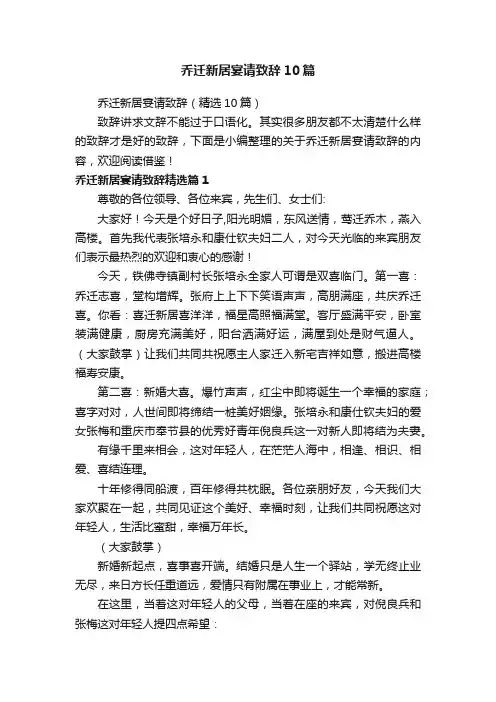 乔迁新居宴请致辞10篇