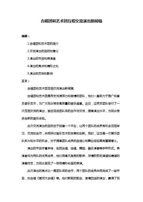 合唱团和艺术团互相交流演出新闻稿