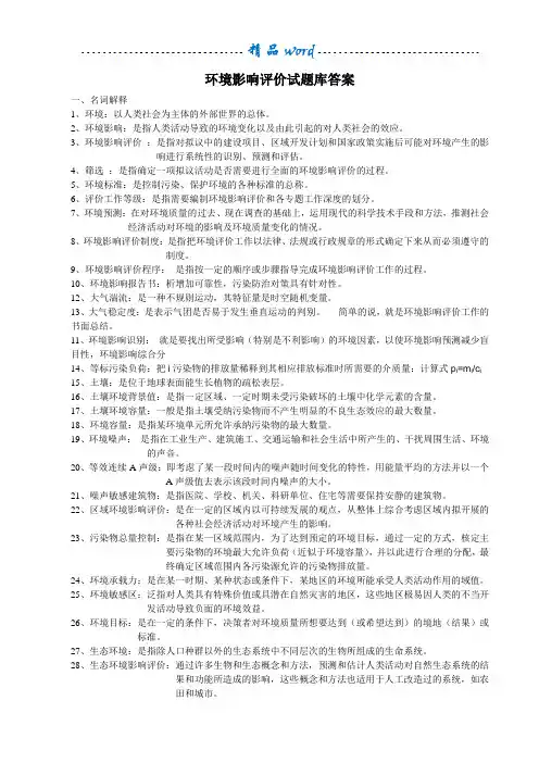 环境影响评价习题答案44885