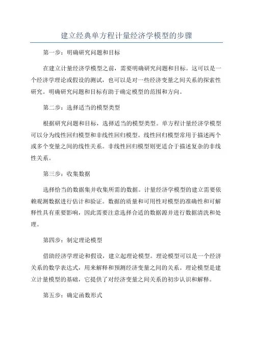 建立经典单方程计量经济学模型的步骤