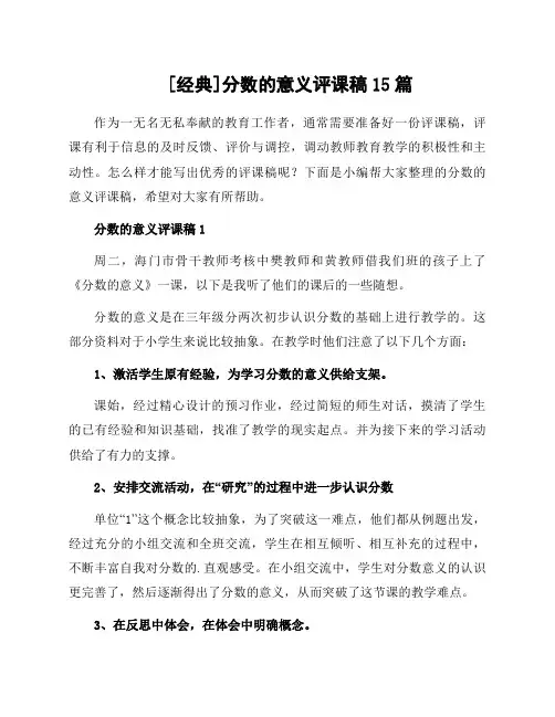 范文分数的意义评课稿15篇