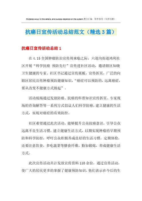 抗癌日宣传活动总结范文(精选3篇)