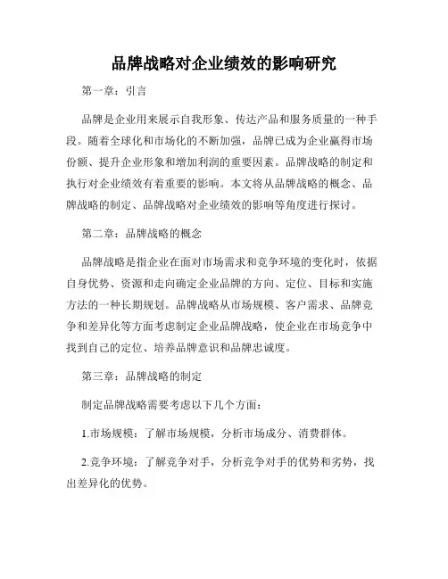 品牌战略对企业绩效的影响研究