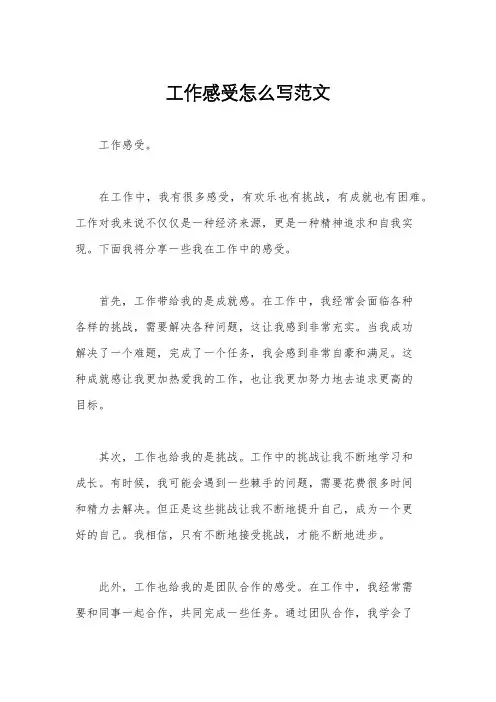 工作感受怎么写范文