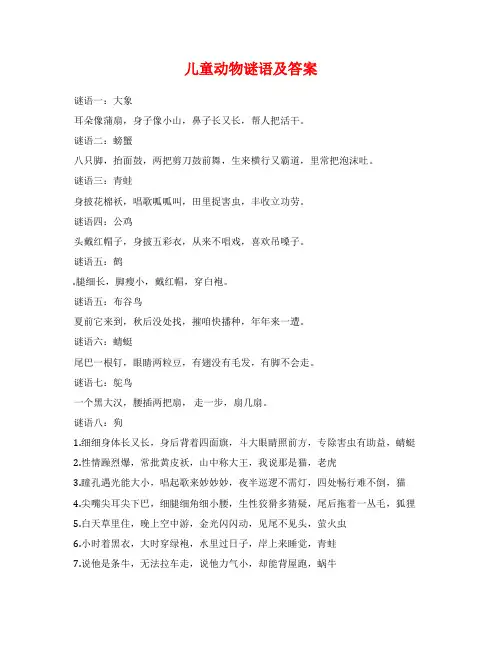 儿童动物谜语及答案